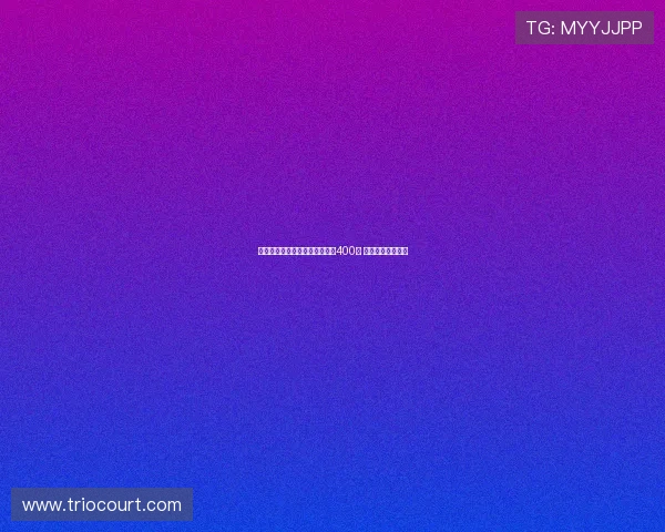 凯恩头球破门打进俱乐部生涯第400球 带领球队战胜多特